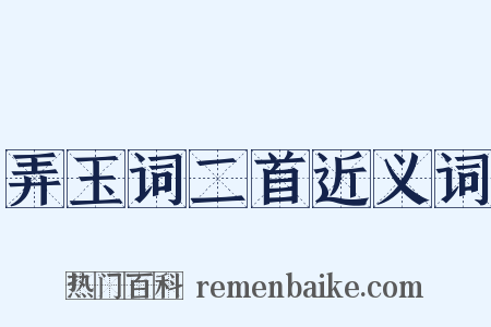 弄玉词二首近义词是什么意思的图片